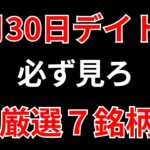 【見逃し厳禁】1月30日の超有望株はコレ！！SEKのデイトレ テクニック