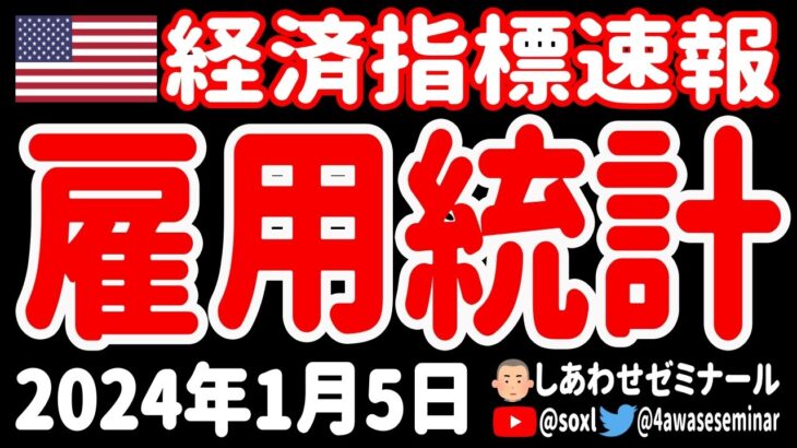 【撃沈😭】米国 雇用統計【1月5日 深夜の米国株ニュース】