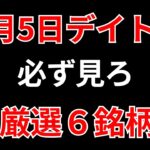 【見逃し厳禁】1月5日の超有望株はコレ！！SEKのデイトレ テクニック
