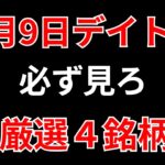 【見逃し厳禁】1月9日の超有望株はコレ！！SEKのデイトレ テクニック