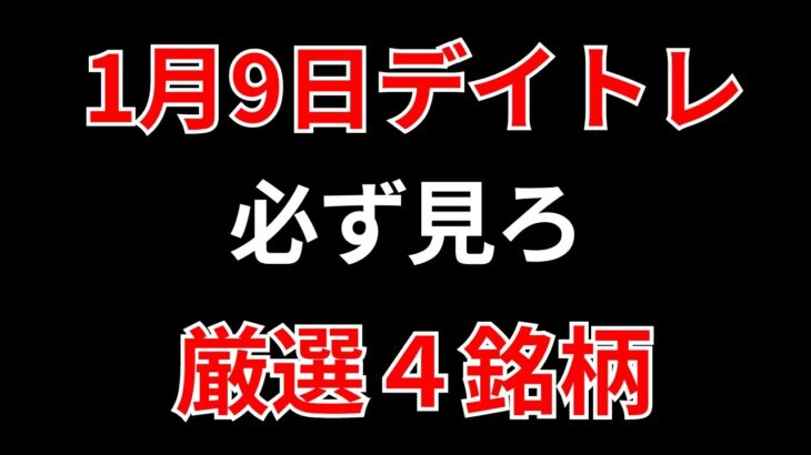 【見逃し厳禁】1月9日の超有望株はコレ！！SEKのデイトレ テクニック