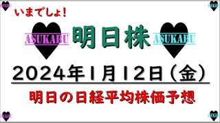 【明日株】明日の日経平均株価予想　2023年1月12日　スピード勝負の巻(*’ω’*)