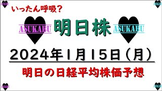 【明日株】明日の日経平均株価予想　2023年1月15日　そろそろ呼吸しなきゃの巻(*’ω’*)