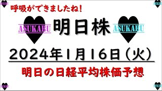 【明日株】明日の日経平均株価予想　2023年1月16日　いったん調整の巻(*’ω’*)