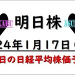 【明日株】明日の日経平均株価予想　2023年1月17日　あら？の巻(*’ω’*)