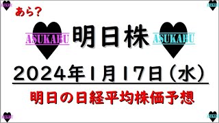 【明日株】明日の日経平均株価予想　2023年1月17日　あら？の巻(*’ω’*)