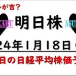 【明日株】明日の日経平均株価予想　2023年1月18日　中国マネーの巻(*’ω’*)