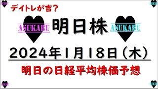 【明日株】明日の日経平均株価予想　2023年1月18日　中国マネーの巻(*’ω’*)