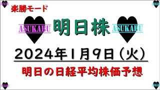 【明日株】明日の日経平均株価予想　2023年1月9日　今年は何かが違うの巻(*’ω’*)