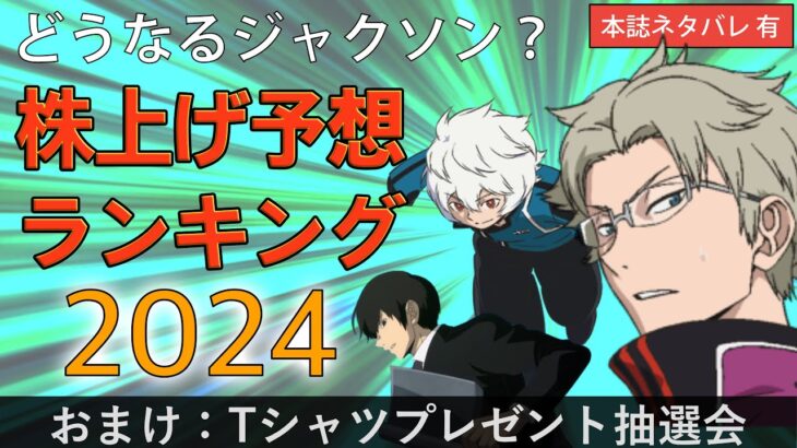 【ワールドトリガー】2024年に株を上げそうなキャラランキング