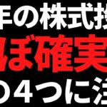 2024年の株式投資この４つにガチで注目してる！特に最初の期待