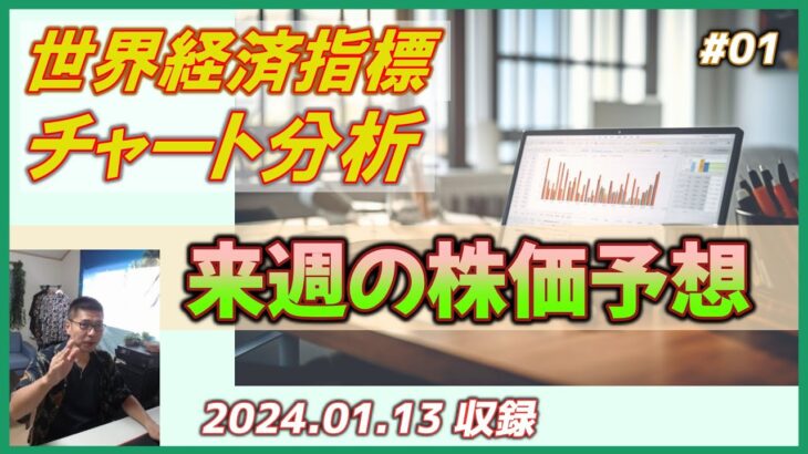 経済指標から来週の株価を予想｜2024.01.13（土）収録