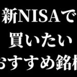 【2024/1/5】新NISAの成長投資枠で買いたいおすすめ高配当日本株を紹介！【資産形成/注目株/つみたて/節税/株主優待】【ＡＧＣ/住友商事/アルコニックス/みずほフィナンシャル/セブン銀行】