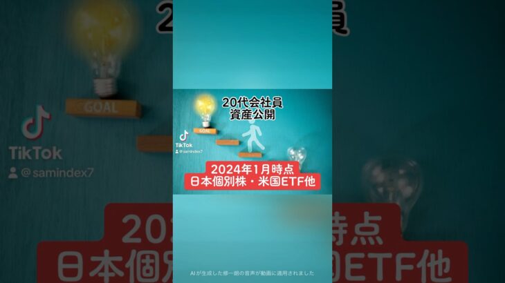 【2024年1月時点　日本個別株・米国ETF他】20代会社員　資産公開2021年2月〜2024年1月の資産推移と、購入銘柄・受取配当金を全公開。#会社員 #20代 #資産形成 #shorts