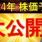 【2024年株価大予想】2024年の株価はどう動く？新NISA、どうする？