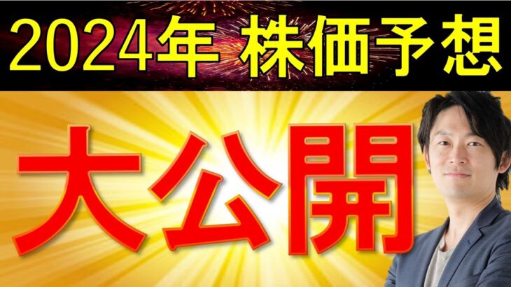 【2024年株価大予想】2024年の株価はどう動く？新NISA、どうする？