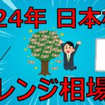 2024年、日本株はレンジ相場を予想します【FIRE投資家が解説】