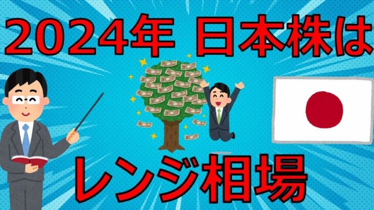 2024年、日本株はレンジ相場を予想します【FIRE投資家が解説】