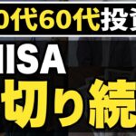 【50代60代】新NISA損切り！失敗する人の特徴2つとその対策3選