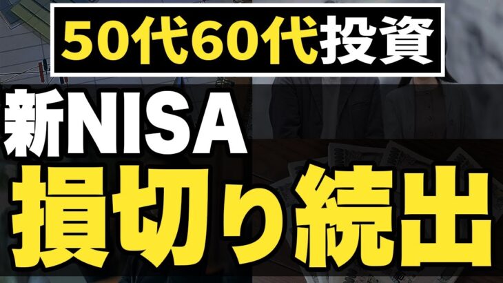 【50代60代】新NISA損切り！失敗する人の特徴2つとその対策3選