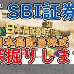 第7.5回　株　新NISA運用　SBI日本高配当株式について