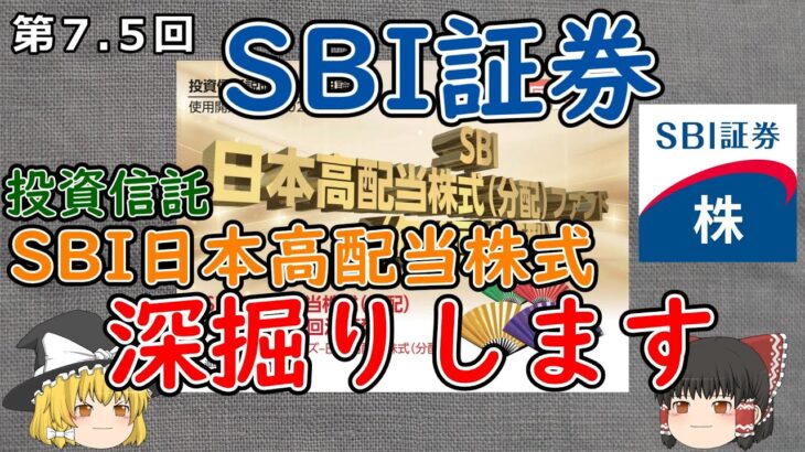 第7.5回　株　新NISA運用　SBI日本高配当株式について