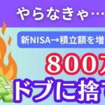 【やらなきゃ800万円の大損】新NISAで毎月の積立額を増やすテクニックを紹介！【215】