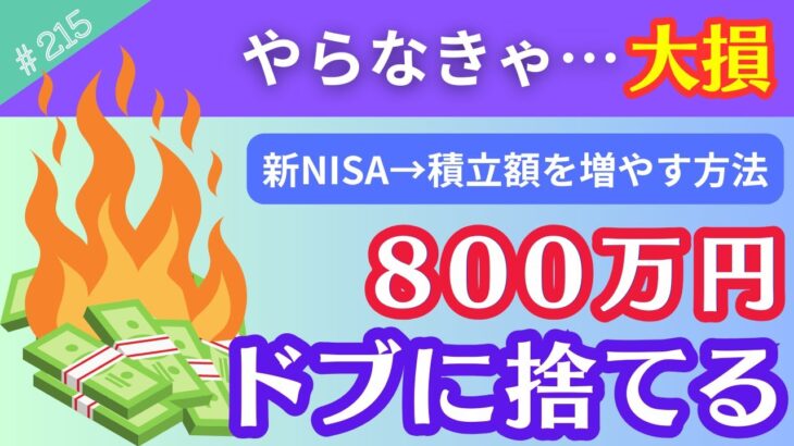 【やらなきゃ800万円の大損】新NISAで毎月の積立額を増やすテクニックを紹介！【215】