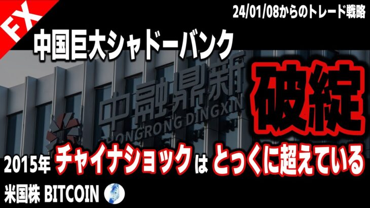 【米国株 BITCOIN】中国巨大シャドーバンク中植企業集団破綻 2015年チャイナショック規模はとっくに超えている｜最新の相場を分析 2024年1月7日