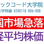 中国株急落で日本株ETF一時売買停止 日経平均株価 ダウ ドル円 ローソン イオン