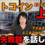 ビットコインETF承認で下がる予想はどこまで上がったら失敗か。それは過去の失敗、経験、感じたことから今の判断があります。