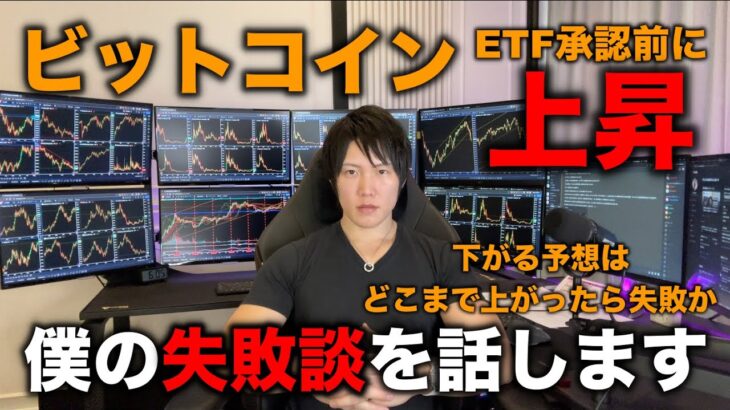 ビットコインETF承認で下がる予想はどこまで上がったら失敗か。それは過去の失敗、経験、感じたことから今の判断があります。