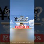 【配当利回り●%】HDV(iシェアーズ米国高配当株ETF)2023年12月配当金速報#HDV #iシェアーズ米国高配当株ETF #米国ETF #全世界株 #不労所得 #高配当株 #shorts