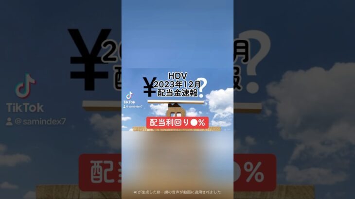 【配当利回り●%】HDV(iシェアーズ米国高配当株ETF)2023年12月配当金速報#HDV #iシェアーズ米国高配当株ETF #米国ETF #全世界株 #不労所得 #高配当株 #shorts