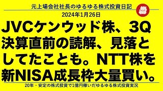 JVCケンウッド株、3Q決算直前の読解、見落としてたことも。NTT株を新NISA成長枠大量買い。