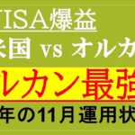 【Jr.NISA！オルカンvs米国！オルカン最強説？！】23年11月の運用状況！！Jr.NISAの投資結果報告！eMAXIS Slim、SPYD、QYLD、VYM、HDV、レバナス、米国株、全世界