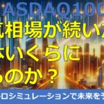 【NASDAQ100未来予想図】新NISA枠1800万円すべてをNASDAQ100で埋めきった時の評価額をモンテカルロシミュレーションで予測してみた