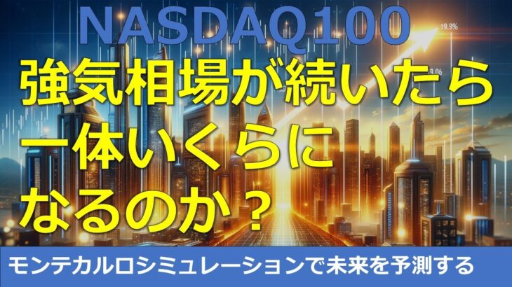 【NASDAQ100未来予想図】新NISA枠1800万円すべてをNASDAQ100で埋めきった時の評価額をモンテカルロシミュレーションで予測してみた