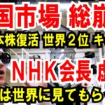 【中国市場 総崩れ】日本株復活「世界２位」の時価総額【NHK会長】紅白は世界に見てもらう番組