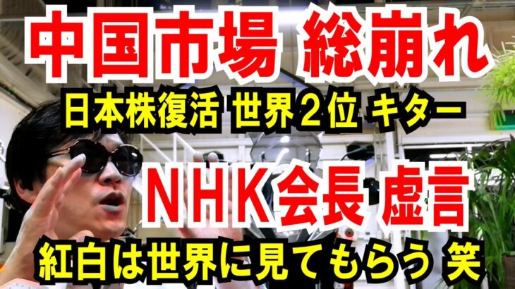 【中国市場 総崩れ】日本株復活「世界２位」の時価総額【NHK会長】紅白は世界に見てもらう番組