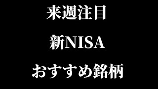 来週注目新NISAおすすめ銘柄！高配当・優待日本株を紹介！【資産形成/注目株/つみたて/節税/株主優待】【明治/ＡＧＣ/Ｊパワー/ＴＯＹＯ ＴＩＲＥ/本田/アステラス製薬】