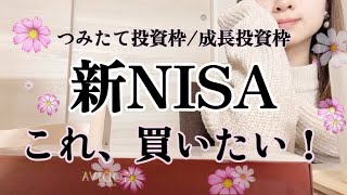 【新NISA】つみたて投資枠/成長投資枠/戦略/投資信託/日本株/高配当株買う？