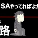 【絶望】新NISAしなかった悲惨な末路！貯金・投資をしないとこれからの日本じゃヤバい【現金・年金だけじゃ詰む】