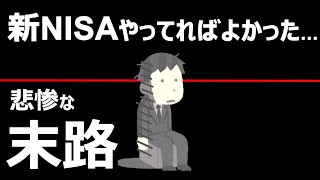 【絶望】新NISAしなかった悲惨な末路！貯金・投資をしないとこれからの日本じゃヤバい【現金・年金だけじゃ詰む】