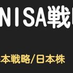 【株式投資】新NISA戦略（１）　基本戦略｜日本株