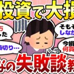 【有益】新NISAも要注意！？投資の失敗談まとめ【ガルちゃんまとめ】