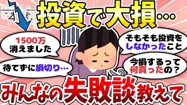 【有益】新NISAも要注意！？投資の失敗談まとめ【ガルちゃんまとめ】