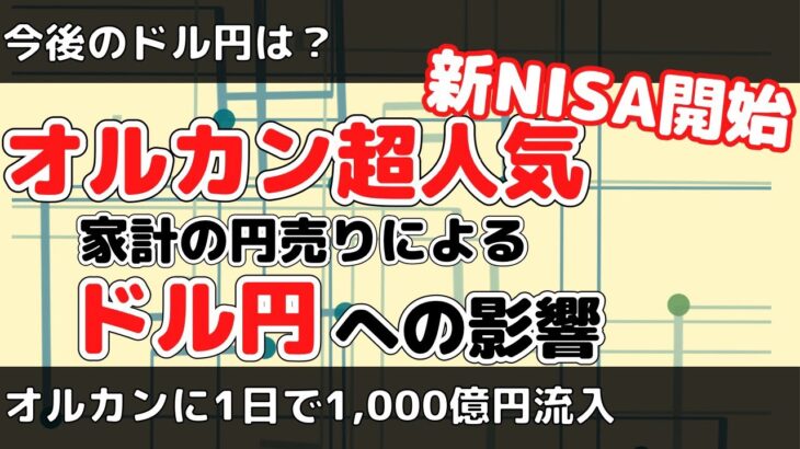 【新NISA絶好調】日本人の投信積立による円売りはドル円にどう影響するのか？（円安？円高？）