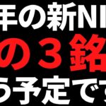 新NISAほぼ確定で買う予定の株２銘柄と悩み中の１銘柄がこちら！