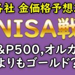 【新NISA】と【金投資】金融各社 2024年 最新 金価格 予想 一覧  金相場 金市場 今後の見通し。2024年は復活のゴールド の年になるか？